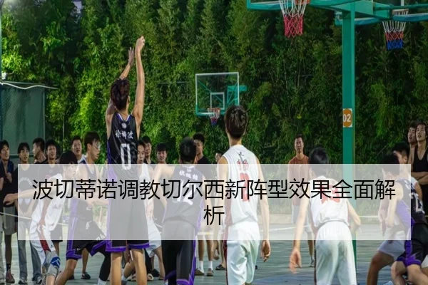 波切蒂诺调教切尔西新阵型效果全面解析