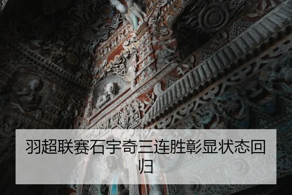 羽超联赛石宇奇三连胜彰显状态回归 - Anbo