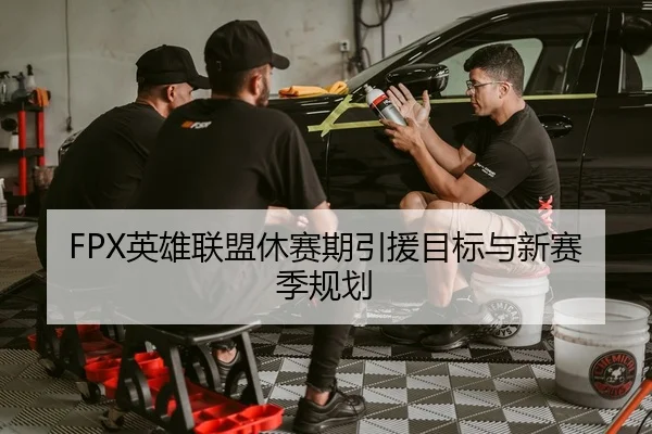 FPX英雄联盟休赛期引援目标与新赛季规划（Anbo）